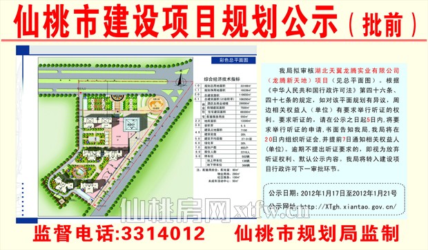 湖北天翼龍騰實業(yè)有限公司（龍騰新天地）項目批前公示
