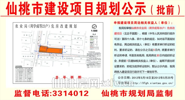 仙桃市农业局（周学成等23户）危房改建项目批前公示