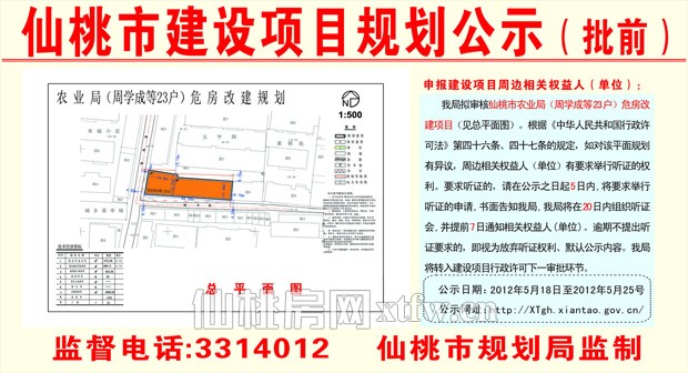 仙桃市農(nóng)業(yè)局（周學(xué)成等23戶）危房改建項目批前公示