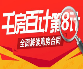 千房百計第八計：全面解讀購房合同