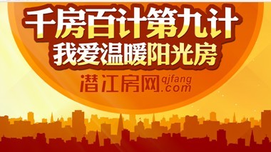 千房百計第九計：我愛溫暖陽光房