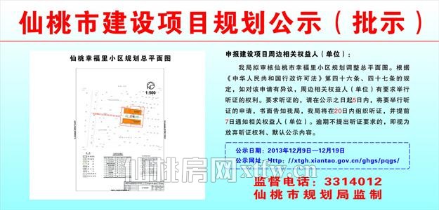 仙桃市幸福里小区规划调整批前公示