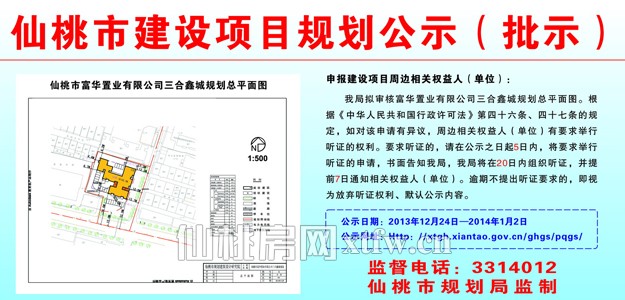 富华置业有限公司三合鑫城规划批前公示