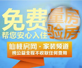 仙桃房网免费量房验房 帮您安心入住