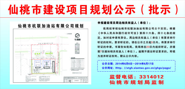 仙桃市杭联加油站有限公司规划批前公示