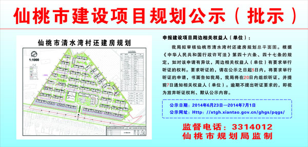 仙桃市清水湾村还建房规划批前公示