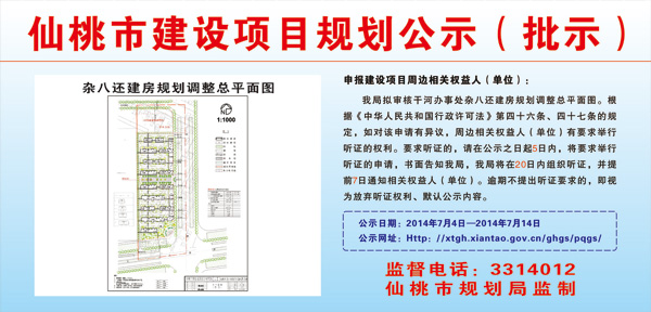 仙桃市干河办事处杂八还建房规划调整批前公示