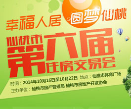 仙桃第六届住房交易会将在10月16日开幕