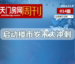 天門樓市周刊14期：?jiǎn)?dòng)樓市歲末大沖刺