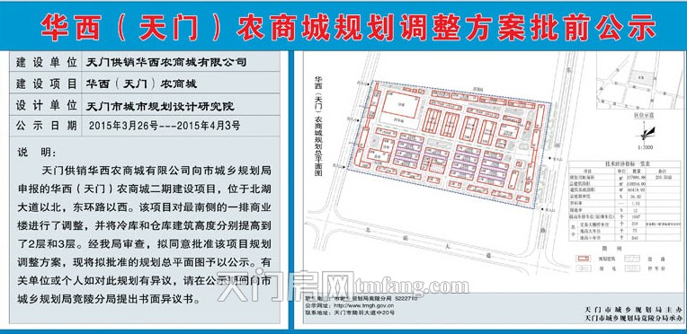 華西（天門）農(nóng)商城規(guī)劃調(diào)整方案批前公示