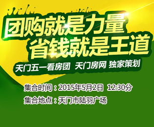 天門房網5月2日大型免費看房團火熱報名中