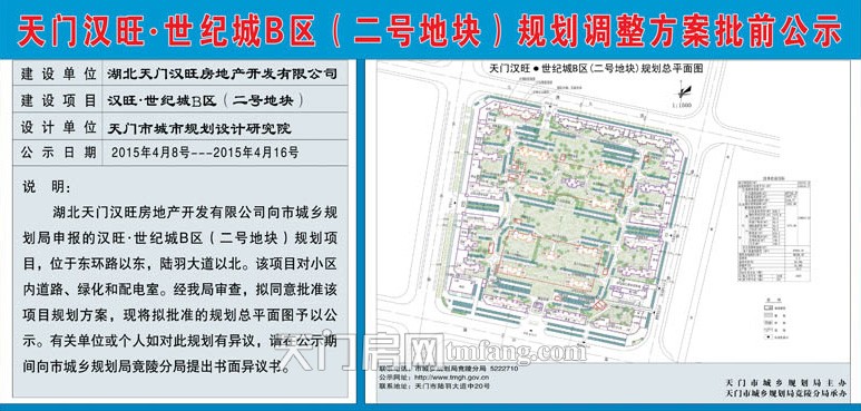 漢旺世紀城B區(qū)規(guī)劃調整方案批前公示