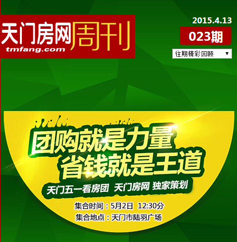 周刊23期：天門房網5.2日看房團火熱報名中