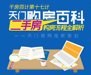 千房百計17計：天門二手房購房流程全解析