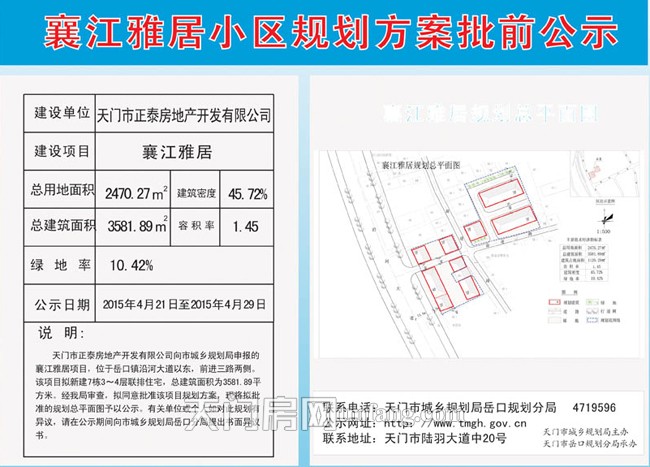 岳口襄江雅居小區(qū)規(guī)劃方案批前公示