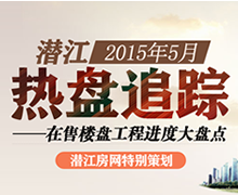 潜江2015年5月在售楼盘工程进度大盘点