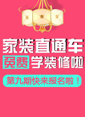 装修小白看过来 7月12家装直通车开始报名啦！