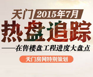 天門7月熱盤追蹤 在售樓盤工程進(jìn)度大盤點
