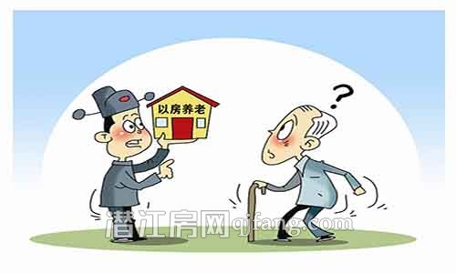 “以房养老”试点1年遇冷 老人们在顾虑什么？