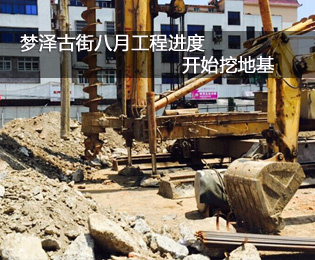梦泽古街8月工程进度 已经开始挖地基