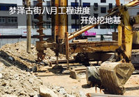 梦泽古街8月工程进度 已经开始挖地基