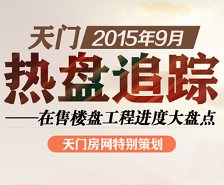 天門9月熱盤追蹤 在售樓盤工程進(jìn)度大盤點(diǎn)