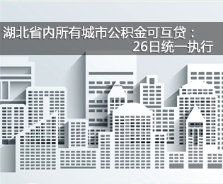 湖北省內(nèi)所有城市公積金可互貸 26日起執(zhí)行