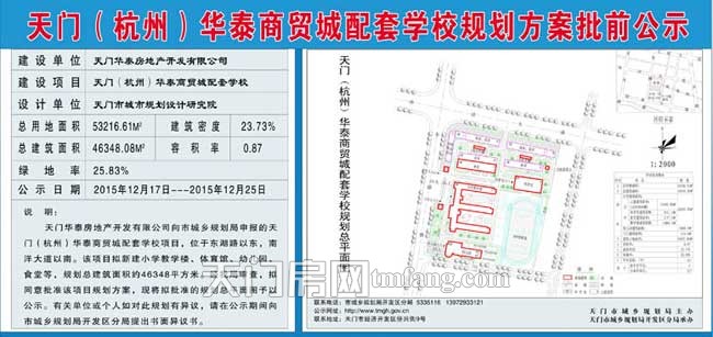 天門華泰商貿(mào)城配套學校規(guī)劃方案批前公示