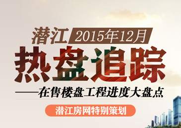 潜江2015年12月在售楼盘工程进度大盘点