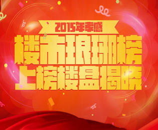 2015孝房網(wǎng)年終樓市瑯琊榜上榜樓盤揭曉