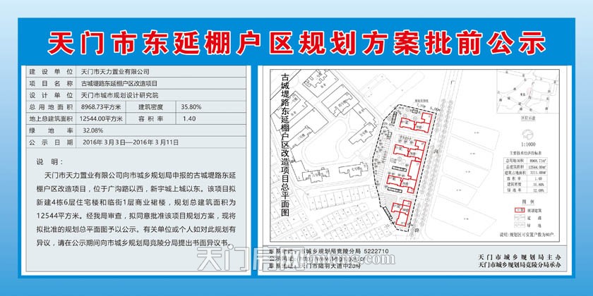 天門市東延棚戶區(qū)規(guī)劃方案批前公示