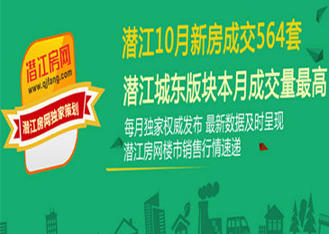 潜江10月新房成交564套 城东版块领先