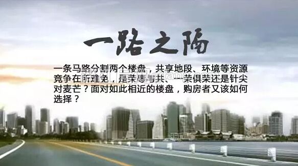 一路之隔 名筑仕嘉VS金色公馆您更爱谁？