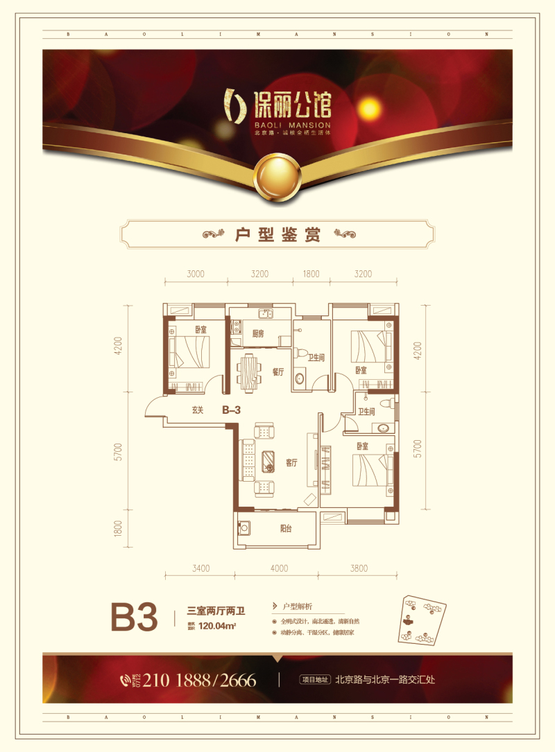 保麗公館-3號(hào)樓B3戶(hù)型戶(hù)型