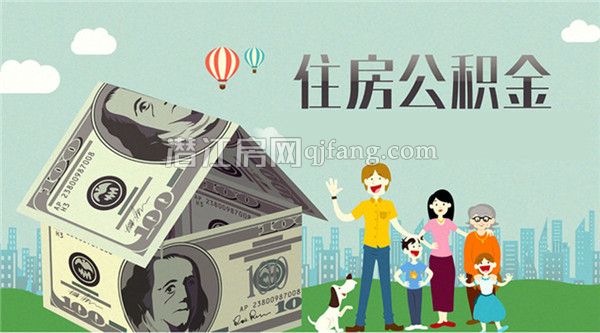 购房小帮手：潜江最新公积金政策解读