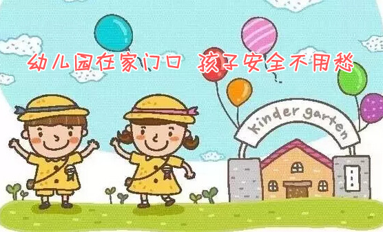 儿童节买房：幼儿园在家门口 孩子安全不用愁