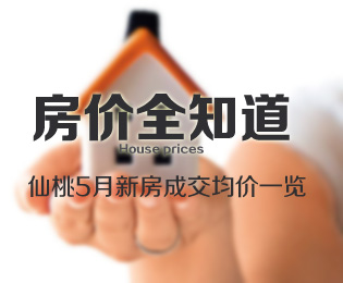 房價全知道 仙桃城區(qū)5月住宅成交均價一覽