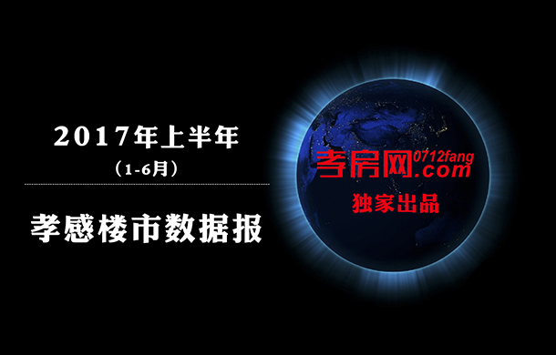 2017半年談：城區(qū)商品房銷售10899套 增長47%