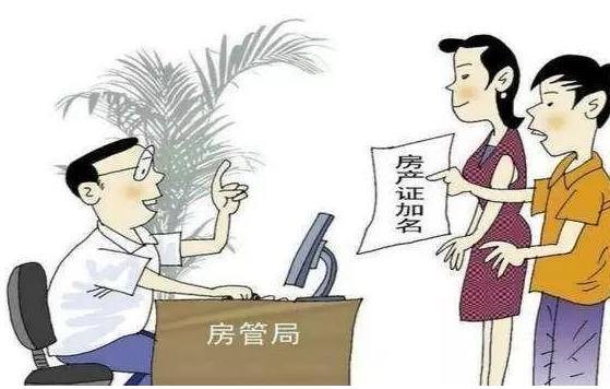 房产证怎么加名字？套路那么多怎么才最省钱