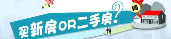 还在纠结什么?给你购买二手房的十大理由！