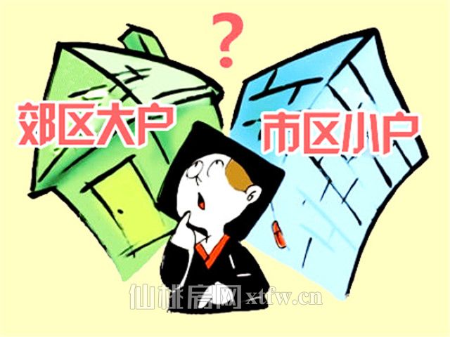 资金有限 该选市区小户型还是郊区大户型？