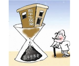 “以房養(yǎng)老”難破傳統(tǒng)觀念