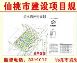 仙桃工业园清水湾村（还建点）住宅小区项目批前公示