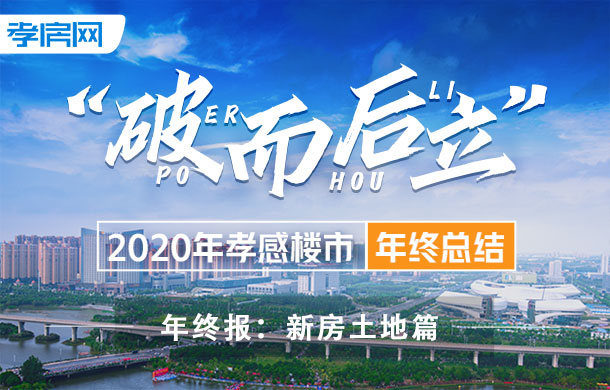 2020年終土地篇：孝感全年成交60宗地 同比下降約7.69%