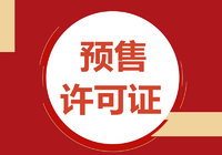 11月潛江城區2盤獲預售證 新增住宅242套