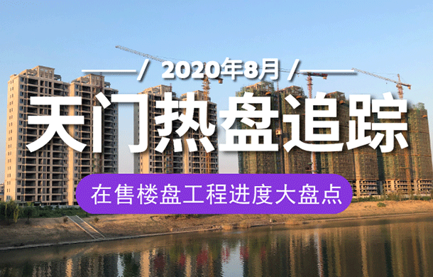 家音播报：天门各大楼盘8月工程进度汇总