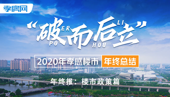 2020年终楼市政策篇：哪些政策影响了你买房?