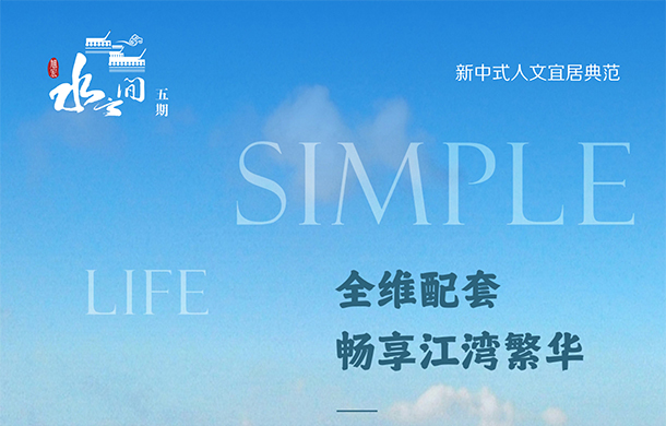 水云間五期丨全維配套賦能 兌現(xiàn)城芯美好人居