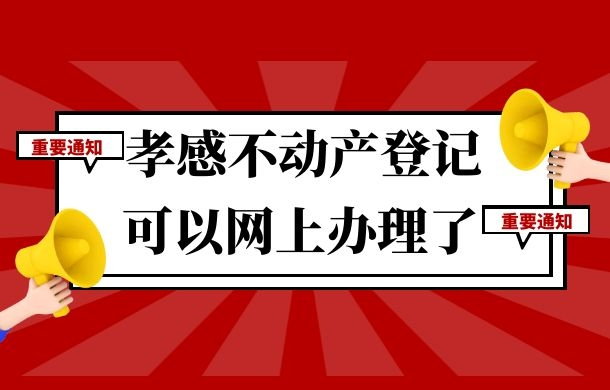 好消息！孝感不動產(chǎn)登記可以網(wǎng)上辦理了！