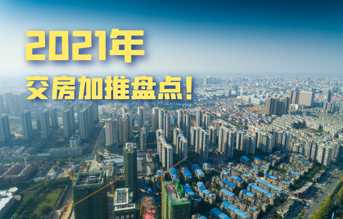 2021年這些樓盤即將交付！開發(fā)商的“大考”來了！